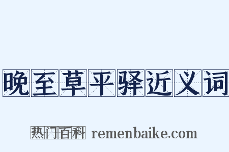 晚至草平驿近义词是什么意思的图片